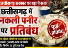 छत्तीसगढ़ में ‘नकली पनीर’ के कारोबार पर सरकार का शिकंजा, एनालॉग पनीर की बिक्री पर पूर्ण प्रतिबंध  स्वास्थ्य मंत्री श्याम बिहारी जायसवाल ने दिए कार्रवाई के निर्देश,