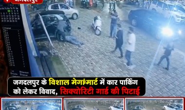 पार्किंग को लेकर बवाल, विशाल मेगामार्ट के गार्ड की बेरहमी से पिटाई, गार्ड हुआ बेहोश सीसीटीवी में कैद वारदात