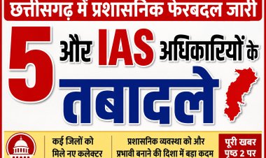 छत्तीसगढ़ में प्रशासनिक फेरबदल जारी: 5और आईएएस अधिकारियों के तबादले, गौरेला-पेंड्रा-मरवाही को मिला नया कलेक्टर