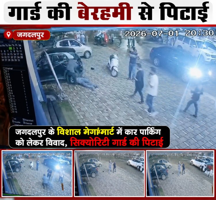 पार्किंग को लेकर बवाल, विशाल मेगामार्ट के गार्ड की बेरहमी से पिटाई, गार्ड हुआ बेहोश सीसीटीवी में कैद वारदात