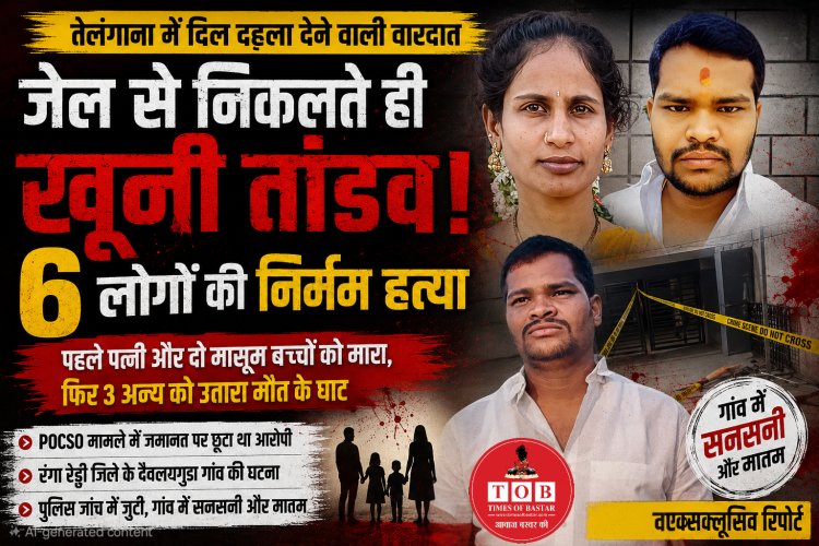 जेल से छूटते ही छह हत्याओं से दहला तेलंगाना: पत्नी, दो मासूम बच्चों समेत शिकायतकर्ता परिवार को उतारा मौत के घाट POCSO मामले में जमानत पर बाहर आय था आरोपी 