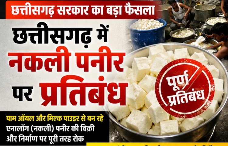 छत्तीसगढ़ में ‘नकली पनीर’ के कारोबार पर सरकार का शिकंजा, एनालॉग पनीर की बिक्री पर पूर्ण प्रतिबंध  स्वास्थ्य मंत्री श्याम बिहारी जायसवाल ने दिए कार्रवाई के निर्देश,