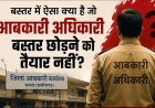 तबादले के बाद भी बस्तर लौटने की कोशिश? रसूखदार आबकारी अधिकारी को आखिर किसका संरक्षण अधिकारी के दोबारा वापसी की चर्चाओं से उठे सवाल, तबादला प्रक्रिया और विभागीय संरक्षण की हो निष्पक्ष जांच