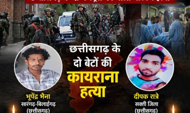 कुलगाम में आतंकियों की कायराना करतूत: छत्तीसगढ़ के दो मजदूरों की गोली मारकर हत्या,पहचान पूछकर बनाया निशाना, TRF ने ली जिम्मेदारी; देशभर में आक्रोश, सुरक्षाबलों का बड़ा सर्च ऑपरेशन जारी    