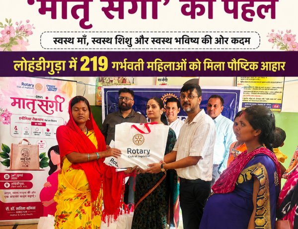 एनीमिया के खिलाफ ‘मातृ संगी’ की पहल: लोहंडीगुड़ा में 219 गर्भवती महिलाओं को मिला पौष्टिक आहार,रोटरी क्लब जगदलपुर और CHC लोहंडीगुड़ा की संयुक्त पहल, सुरक्षित मातृत्व और बेहतर पोषण की दिशा में बढ़ाया कदम