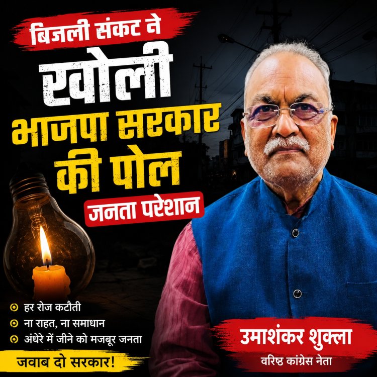 "भाजपा सरकार की निष्क्रियता से बिजली संकट गहराया, बिजली कटौती से लोग परेशान: उमाशंकर शुक्ला"