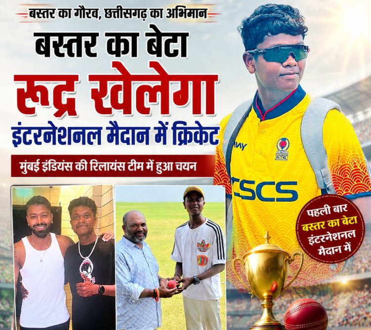 कटेकल्याण से अंतरराष्ट्रीय क्रिकेट के मंच तक रुद्र प्रताप, मुंबई इंडियंस की रिलायंस टीम में चयन से बस्तर गौरवान्वित