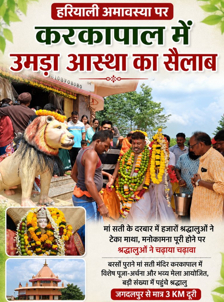 हरियाली अमावस्या पर करकापाल में उमड़ा आस्था का सैलाब मां सती के दरबार में हजारों श्रद्धालुओं ने टेका माथा, मनोकामना पूरी होने पर श्रद्धालुओं ने चढ़ाया चढ़ावा