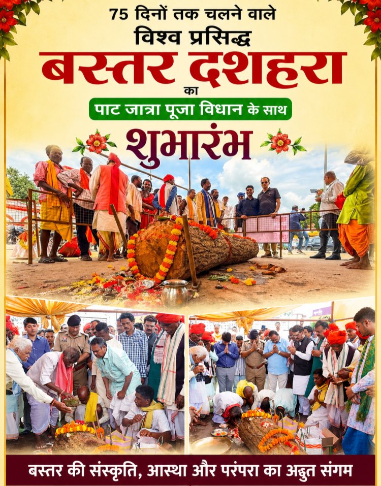 75 दिनों तक चलने वाले विश्व प्रसिद्ध बस्तर दशहरा का पाट जात्रा पूजा विधान के साथ  शुभारंभ