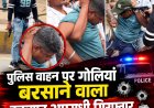 पुलिस पेट्रोलिंग वाहन पर 5 राउंड फायरिंग करने वाला कुख्यात अपराधी जगदलपुर में गिरफ्तार