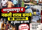 भानुप्रतापपुर में नकली शराब के खेल का पर्दाफाश किराए के मकान से भारी मात्रा में बोतल, ढक्कन, स्टीकर होलोग्राम बरामद; जिला आबकारी अधिकारी और निरीक्षक निलंबित