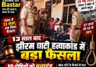 27 जिंदगियों की मौत का 13 साल बाद फैसला: झीरम घाटी मामले में 10 दोषियों को मृत्यु दंड