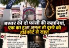 46 साल पहले बस्तर की जेल और अदालत के इतिहास में दर्ज दो दुर्लभ मामले: एक में हुई फांसी दूसरे में हाईकोर्ट से मिली राहत