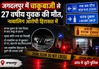 नया बस स्टैंड में चाकूबाजी, 27 वर्षीय मोनू गुप्ता की मौत; नाबालिग हिरासत में