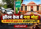 झीरम केस में फिर गरमाई कानूनी जंग! 10 दोषियों की फांसी को हाईकोर्ट में चुनौती, अब अगली सुनवाई पर टिकी नजरें