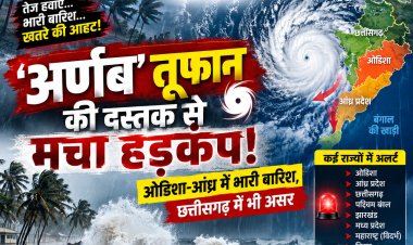 चक्रवाती तूफान ‘अर्णब’ ने बढ़ाई चिंता! ओडिशा-आंध्र में भारी बारिश, छत्तीसगढ़ समेत कई राज्यों पर असर