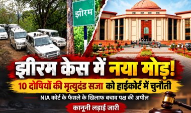 झीरम केस में फिर गरमाई कानूनी जंग! 10 दोषियों की फांसी को हाईकोर्ट में चुनौती, अब अगली सुनवाई पर टिकी नजरें