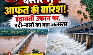 बस्तर में भारी बारिश का अलर्ट: इंद्रावती नदी का जलस्तर तेजी से बढ़ा, नदी-नाले उफान पर बंगाल की खाड़ी के गहरे अवदाब का असर,अगले दो दिनों तक सतर्कता जरूरी