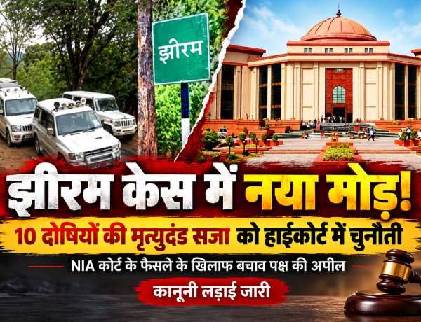 झीरम केस में फिर गरमाई कानूनी जंग! 10 दोषियों की फांसी को हाईकोर्ट में चुनौती, अब अगली सुनवाई पर टिकी नजरें