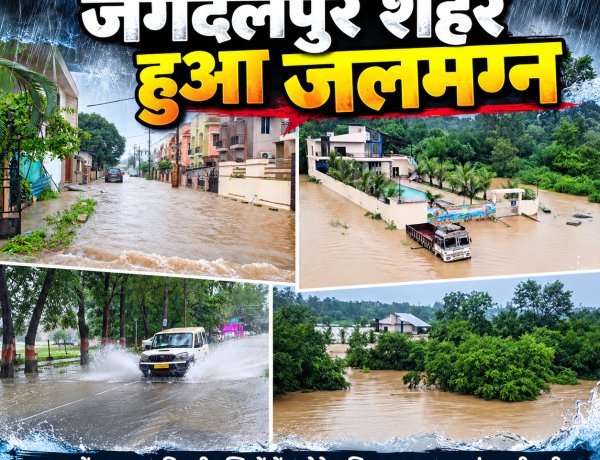 “48 घंटे की बारिश ने जगदलपुर को किया बेहाल! शहर हुआ जलमग्न ,सड़कें बनीं तालाब, घरों में घुसा पानी, इंद्रावती खतरे के निशान के पार”