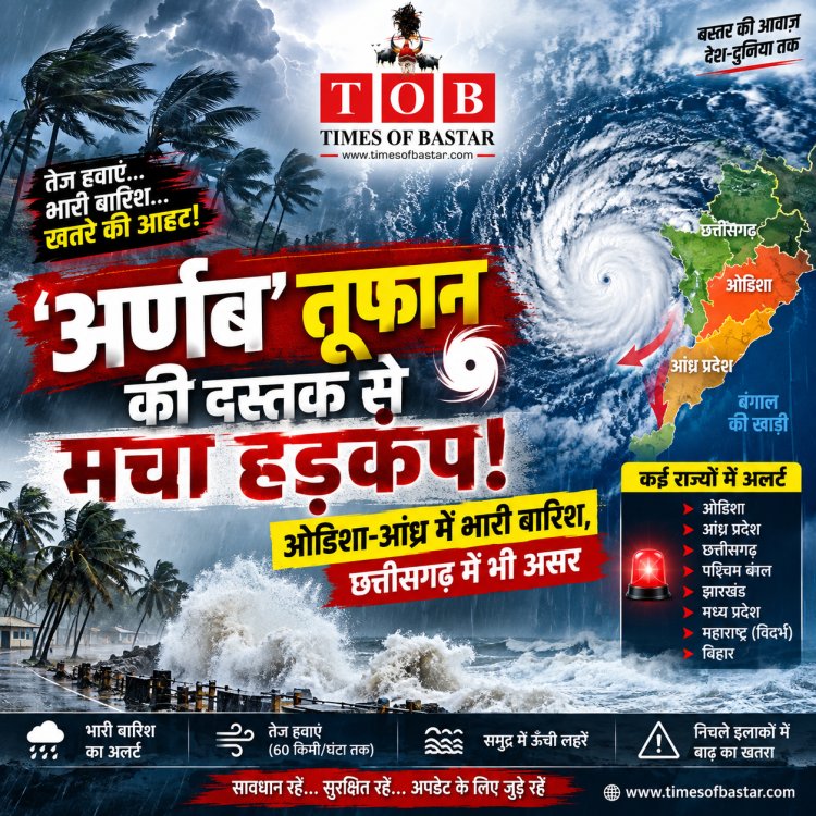 चक्रवाती तूफान ‘अर्णब’ ने बढ़ाई चिंता! ओडिशा-आंध्र में भारी बारिश, छत्तीसगढ़ समेत कई राज्यों पर असर