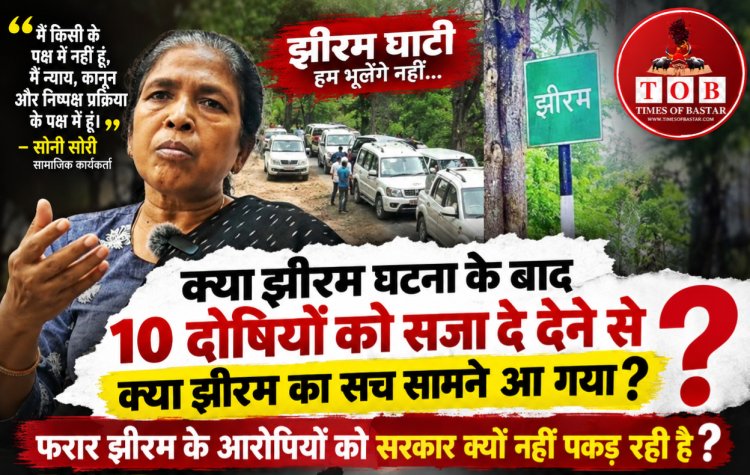 झीरम पर सोनी सोरी के तीखे सवाल: “10 दोषियों को सजा के बाद क्या पूरी सच्चाई सामने आ गई?”